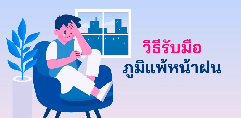 วิธีรับมือกับภูมิแพ้หน้าฝน